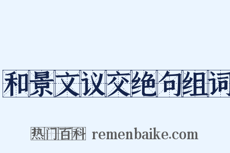 和景文议交绝句组词是什么意思的图片